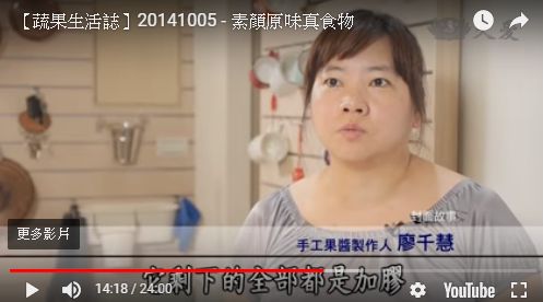 大愛電視台 :【蔬果生活誌】天然手作真實醬料 堅持製作真食物醬料的Vicky
