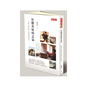 天下文化 有種美味叫志氣：八個手作者與小農的真食革命